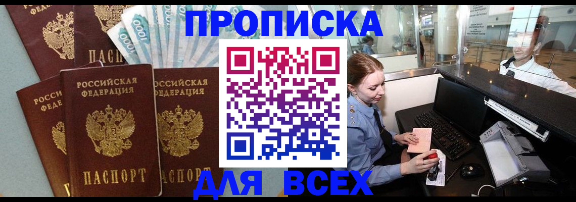 временная регистрация для всех в Малгобеке